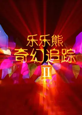 乐乐熊奇幻追踪2